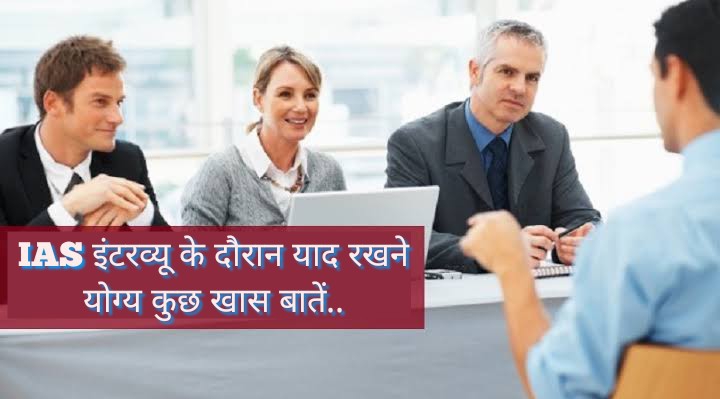 IAS Interview Tips In Hindi