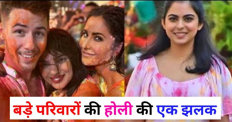 Ambani Parivaar Holi