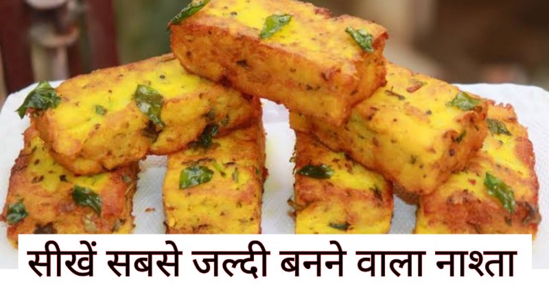 घर में बनाएं चटपटा नाश्ता