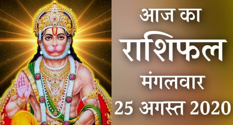 Rashifal 25 August 2020