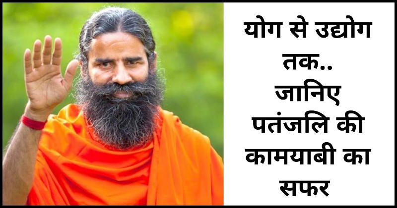 Patanjali Ayurved Success Story