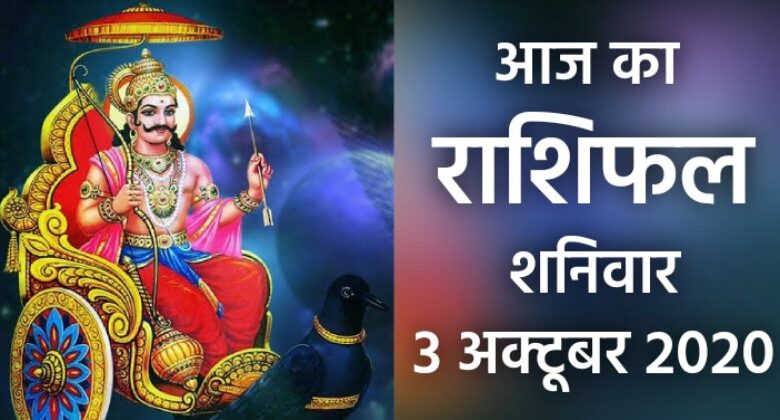 Rashifal 3 October 2020