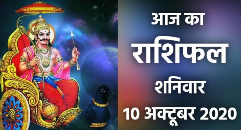 Rashifal 10 October 2020