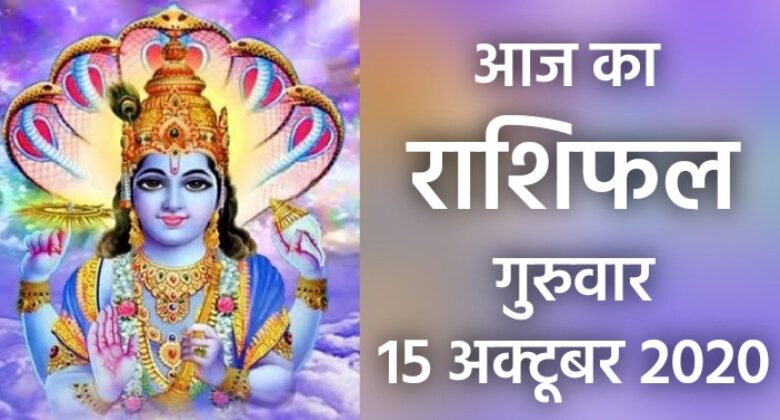 Rashifal 15 October 2020