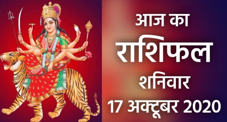 Rashifal 17 October 2020