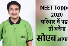 Shoyeb Aftab NEET Topper 2020