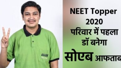 Shoyeb Aftab NEET Topper 2020