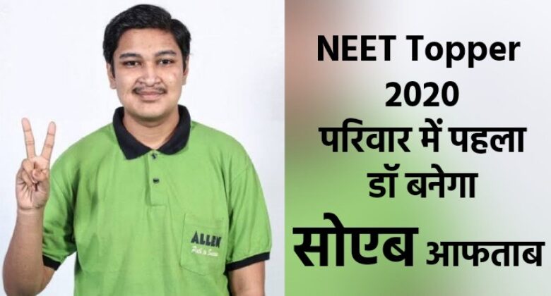 Shoyeb Aftab NEET Topper 2020