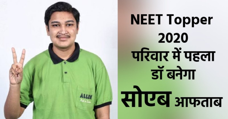 Shoyeb Aftab NEET Topper 2020