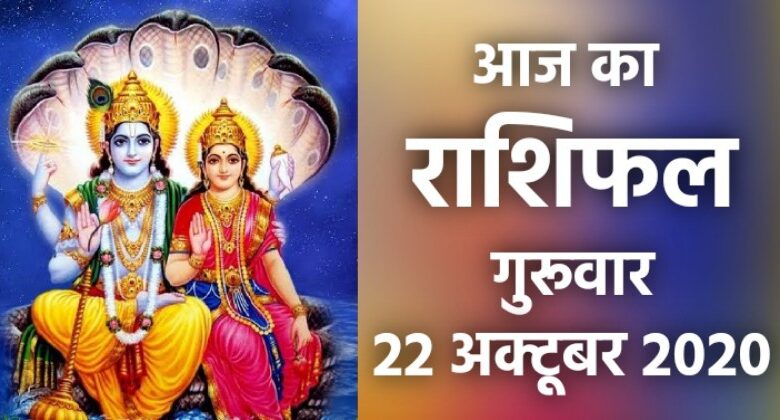 Rashifal 22 October 2020