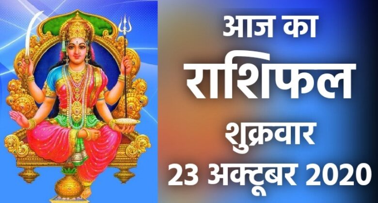 Rashifal 23 October 2020