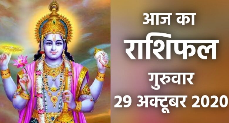 Rashifal 29 October 2020