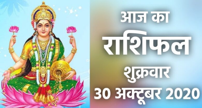 Rashifal 30 October 2020