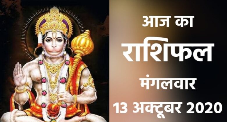 Rashifal 13 October 2020