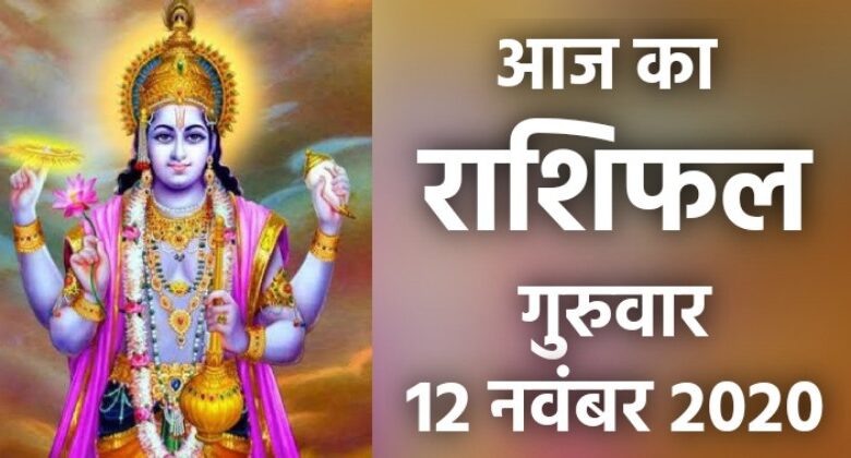 Rashifal 12 November 2020