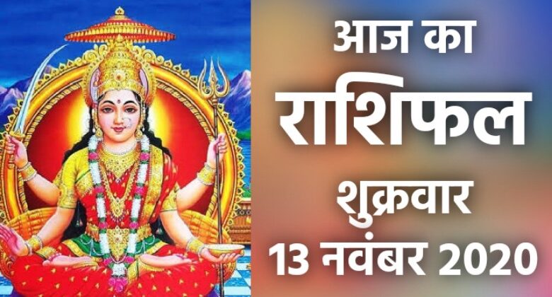 Rashifal 13 November 2020