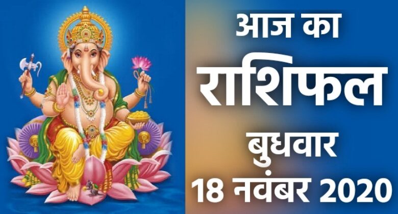 Rashifal 18 November 2020
