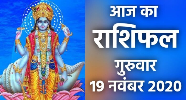 Rashifal 19 November 2020
