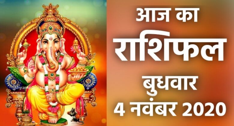 Rashifal 4 November 2020