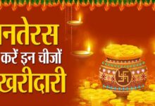 Dhanteras Par Kya Kharidna Chahiye