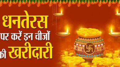 Dhanteras Par Kya Kharidna Chahiye