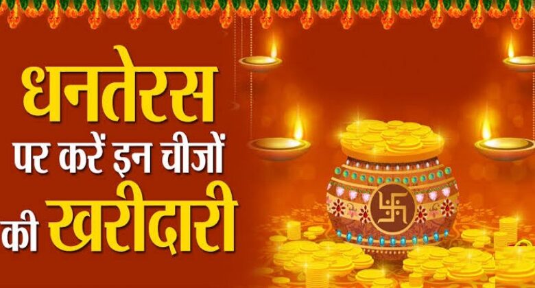 Dhanteras Par Kya Kharidna Chahiye