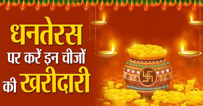 Dhanteras Par Kya Kharidna Chahiye