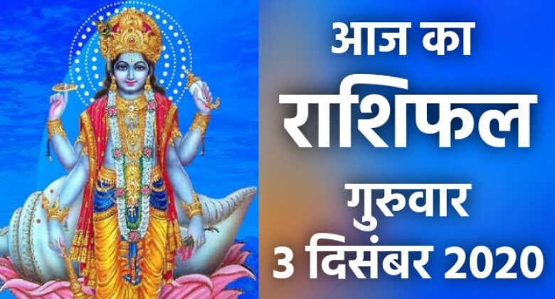 Rashifal 3 December 2020