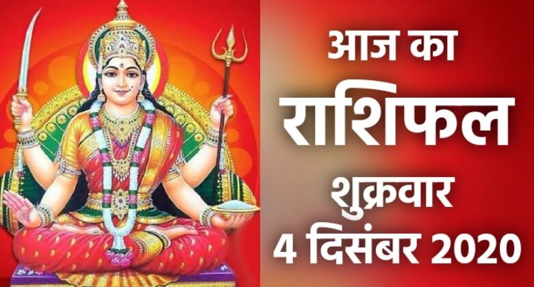 Rashifal 4 December 2020