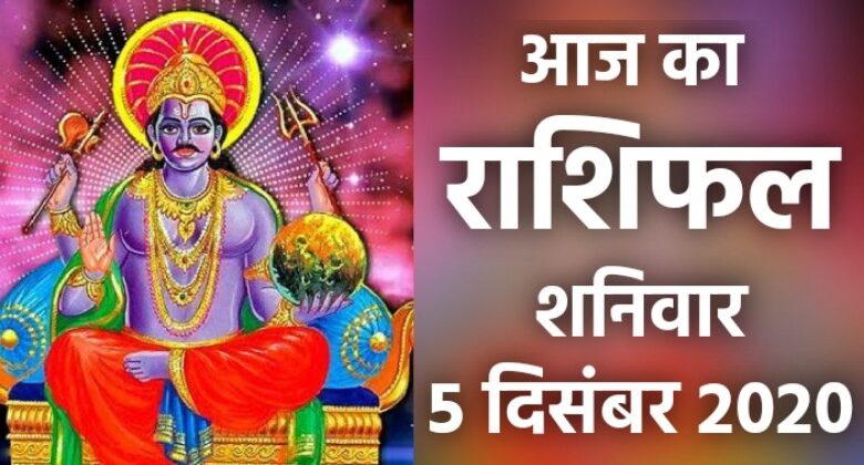 Rashifal 5 December 2020