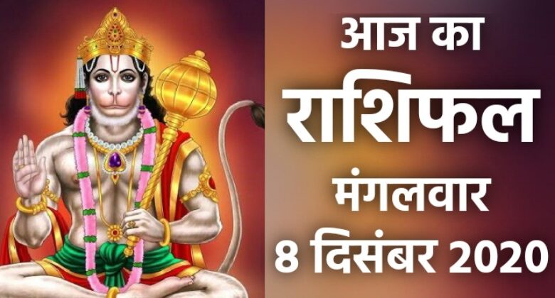 Rashifal 8 December 2020