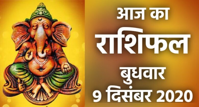 Rashifal 9 December 2020