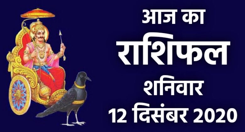 Rashifal 12 December 2020