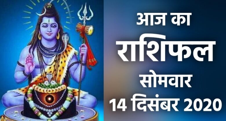 Rashifal 14 December 2020