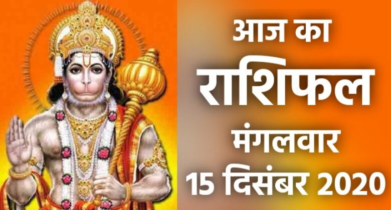 Rashifal 15 December 2020