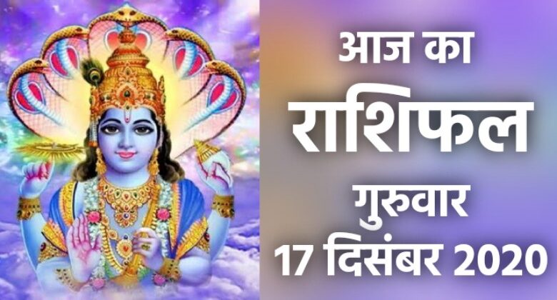 Rashifal 17 December 2020