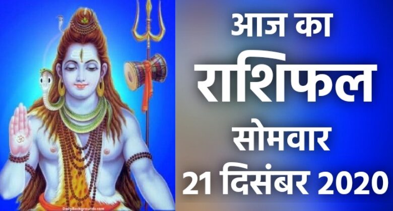 Rashifal 21 December 2020