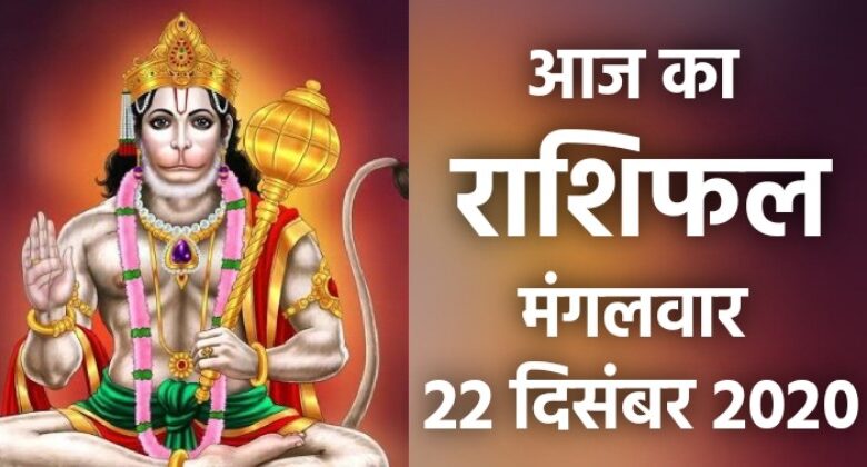 Rashifal 22 December 2020