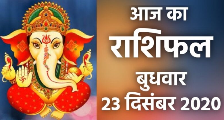 Rashifal 23 December 2020