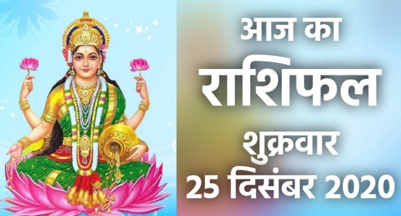 Rashifal 25 December 2020