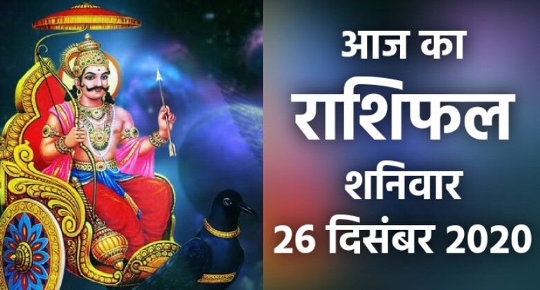 Rashifal 26 December 2020