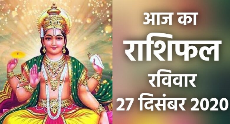 Rashifal 27 December 2020