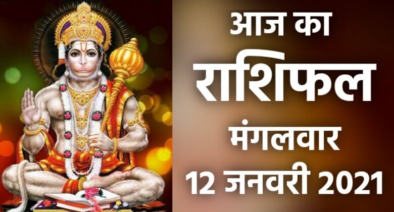 Rashifal 12 January 2021