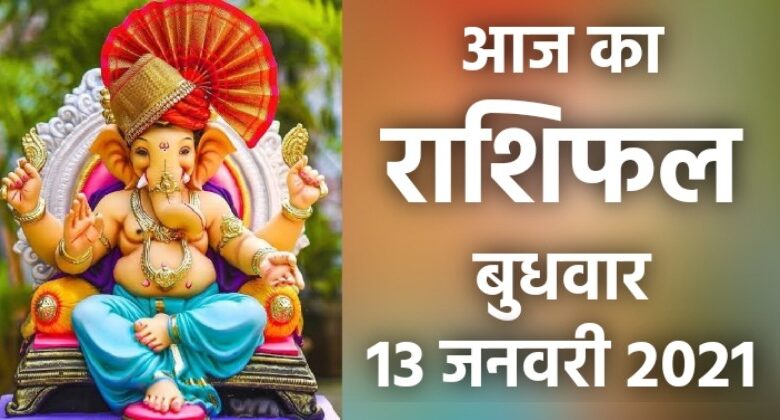 Rashifal 13 January 2021