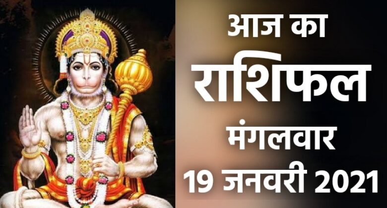 Rashifal 19 January 2021