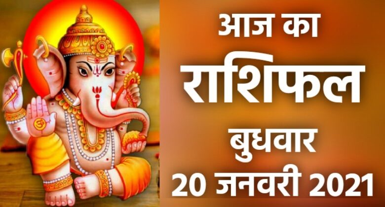 Rashifal 20 January 2021