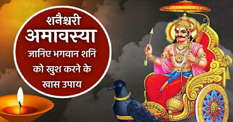 Shanichari Amavasya 2021