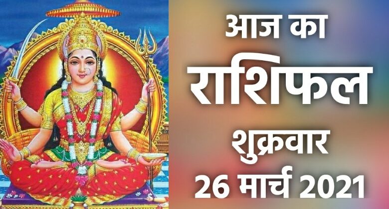 Rashifal 26 March 2021