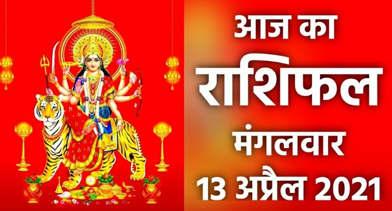 Rashifal 13 April 2021