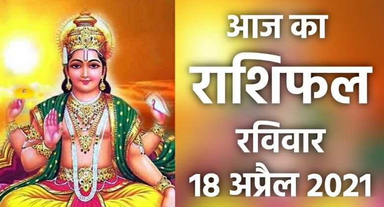 Rashifal 18 April 2021